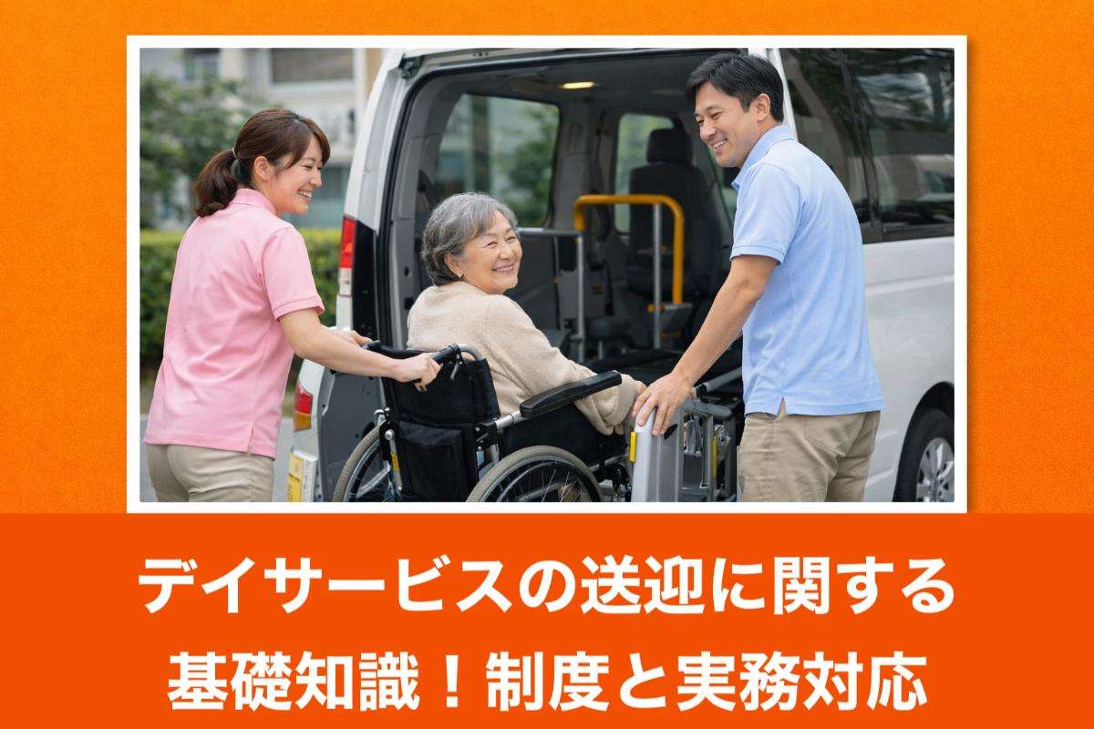 デイサービスの送迎に関する基礎知識！制度と実務対応