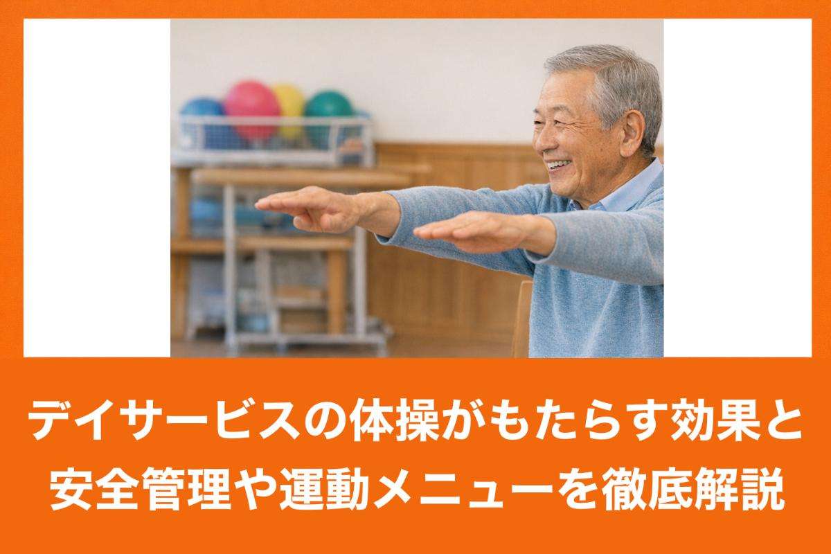 デイサービスの体操がもたらす効果と安全管理や運動メニューを徹底解説