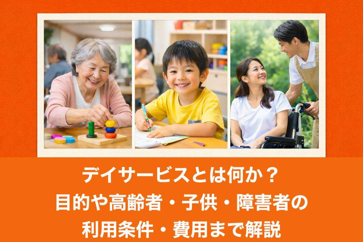 デイサービスとは何か？目的や高齢者・子供・障害者の利用条件・費用まで解説