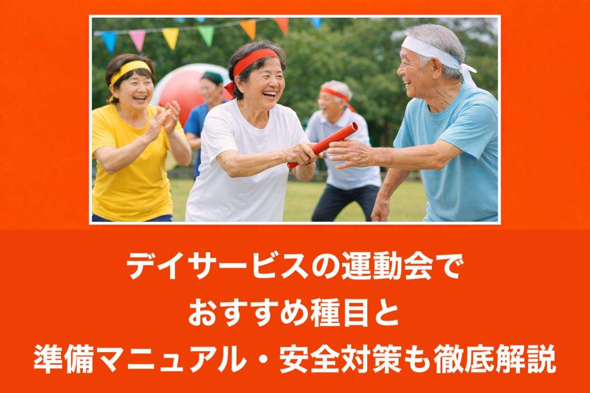 デイサービスの運動会でおすすめ種目と準備マニュアル・安全対策も徹底解説
