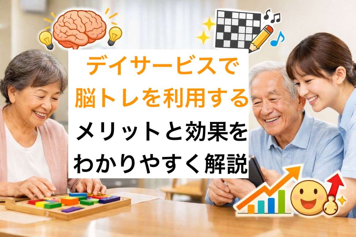デイサービスで脳トレを利用するメリットと効果をわかりやすく解説